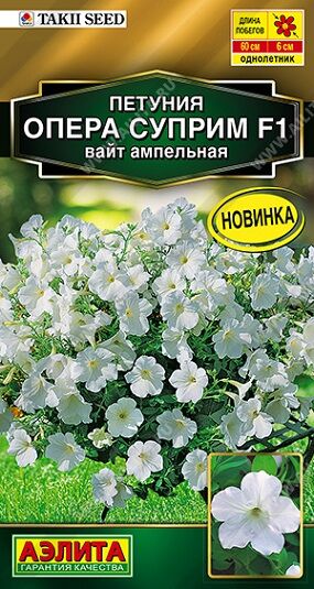 Петуния Опера суприм F1 вайт ампельная (Код: 92494)