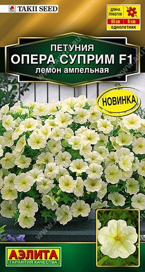 Петуния Опера суприм F1 лемон ампельная (Код: 92495)