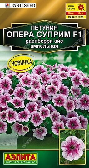 Петуния Опера суприм F1 распберри айс ампельная (Код: 92500)
