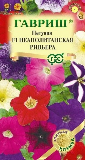 Петуния Неаполитанская ривьера F1 (Код: 92738)