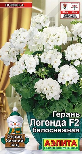Герань Легенда Белоснежная F2 (Код: 92426)