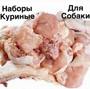 Куриный набор (спинки) для собаки 1.0 кг.
