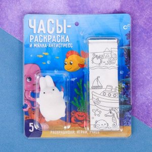 Набор «Подводный мир», часы-раскраска  наручные, мялка-антистресс, 13 х 15 см