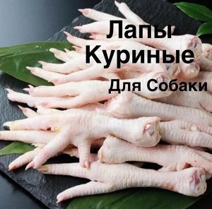 Лапы куриные для собаки 1.0 кг
