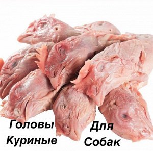 Головы куриные для собак 1.0 кг