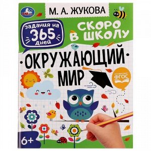 Книжка "Умка" Задания на 365 дней. Окружающий мир М.А.Жукова
