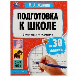 Книжка "Умка" Подготовка к школе за 30 занятий.Внимание и память 6-7 лет М.А.Жукова