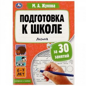 Книжка "Умка" Подготовка к школе за 30 занятий.Логика 6-7 лет. М.А.Жукова ,21*28,5 см