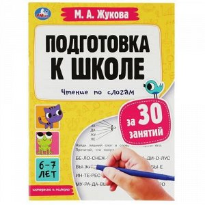 Книжка "Умка" Подготовка к школе за 30 занятий.Чтение по слогам 6-7 лет М.А.Жукова,28,5*21 см