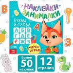 Книжка Наклейки-занималки &quot;Буквы и слова&quot; ,20*20 см