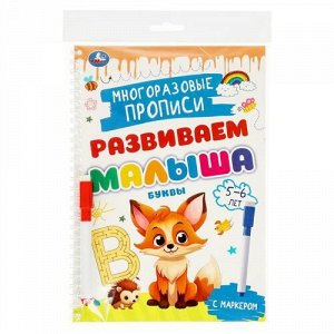 Книжка Развиваем малыша "Умка" Многоразовые прописи .Буквы 5-6 лет.