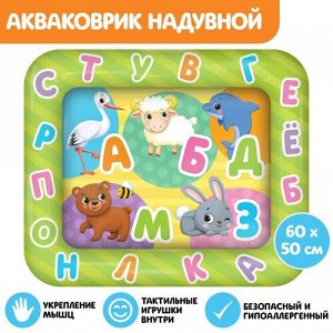 Акваковрик надувной для малышей "Веселые буквы" 69*51 см
