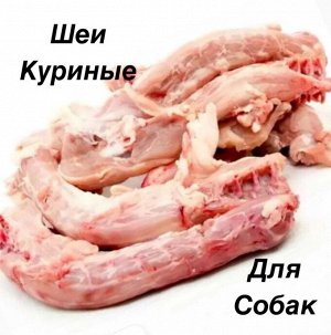Шеи куриные для собак 1.0 кг.