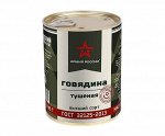 Говядина тушеная в/с №9  ключ &quot;Армия России&quot; ГОСТ 32125-2013 340гр