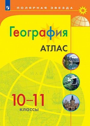 Атлас. Полярная звезда. География 10-11кл. (Просв.)