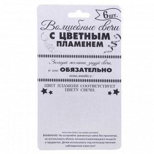 Набор свечей с цветным пламенем " С днем рождения" 6 шт.