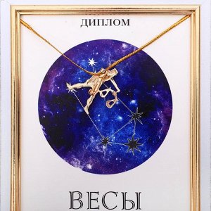 Подарочный набор диплом и брошь гороскоп "Весы", 15 х 15 см
