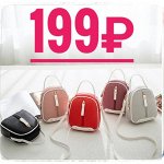 👜 Сезон охоты на сумки! Акция 199-299 р- успей на sale