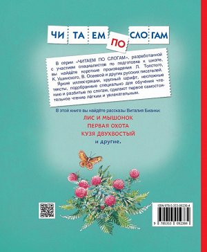 Бианки В. Рассказы о животных (Читаем по слогам)