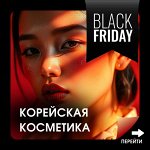 Черная пятница с корейской косметикой. Цены снижены🖤