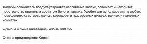 Жидкий освежитель воздуха "Fresh Aroma Air" (спрей, персик) 380 мл