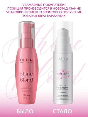 Масло для волос несмываемое ОМЕГА 3 Ollin SHINE BLOND 50 мл Оллин