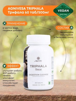AGNIVESHA Triphala Трифала 60шт