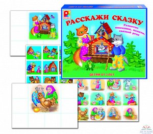 Расскажи сказку.Игра развивающая для детей.