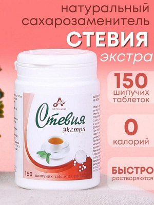 АРТЕМИЗИЯ «Стевия Экстра» натуральный сахарозаменитель 150таб