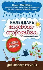 Кн/Календарь садовода-огородника на каждый день