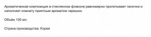 Жидкий освежитель воздуха "Aroma Diffuser" (стеклянный флакон + палочки / черешня) 130 мл / 20