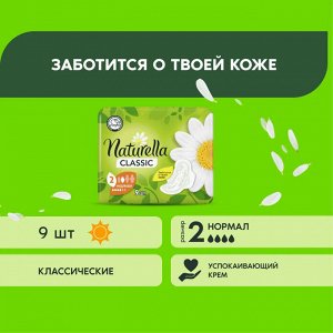 Натурелла Женские гигиенические прокладки "Classic нормал" 9 шт