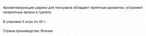 Ароматизирующие шарики для писсуаров 200г (40 г х 5 шт.) / 40