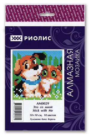 Алмазная мозаика Это со мной