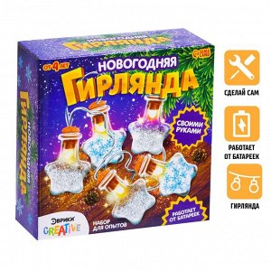 Набор для опытов «Новогодняя гирлянда», звёздочки