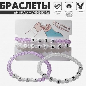 Браслеты парные «Неразлучники» бусины, best friends, бело-сиреневые, d=6 см