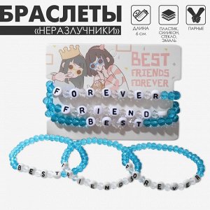 Браслеты парные «Неразлучники» бусины, 3 шт., best friends forever, бело-голубые, d=6 см