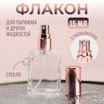 Флакон стеклянный для парфюма «Классика», с распылителем, 15 мл