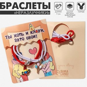 Браслеты парные «Неразлучники» ассоль, клоун и шары, бело-красные, d=7 см