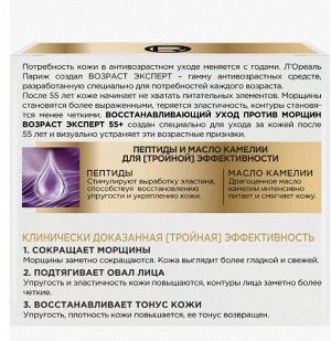 Дневной антивозрастной крем против морщин для лица, восстанавливающий Возраст Эксперт 55+