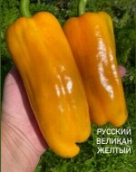 &quot;Перец сладкий       РУССКИЙ ВЕЛИКАН желтый&quot;