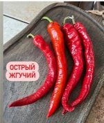 &quot;Перец ОСТРЫЙ ЖГУЧИЙ &quot;