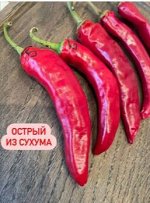 Перец ОСТРЫЙ ИЗ СУХУМА