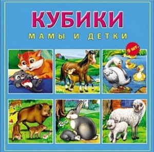 К09-9610 Кубики"Мамы и детки"пласт.9шт