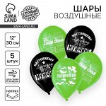 Воздушный шар латексный 12&quot; «Настоящему мужчине», 5 шт.