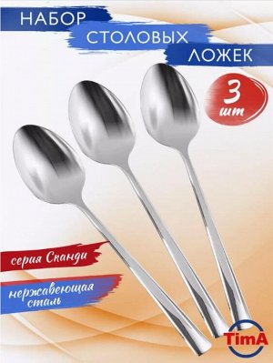 "TimA" Сканди" Набор ложек столовых, 3шт