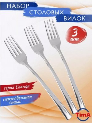 "TimA" Сканди" Набор вилок столовых, 3шт