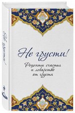 Кн/Не грусти.Рецепты счастья и лекарство от грусти