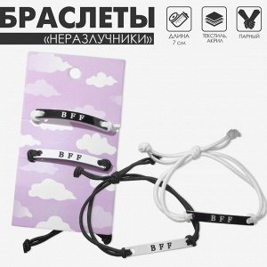 Браслеты парные «Неразлучники» bff, best friend forever, чёрно-белые, d=7 см