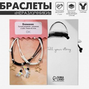 Браслеты парные «Неразлучники» космонавты со звёздами, чёрно-белые, 7 см